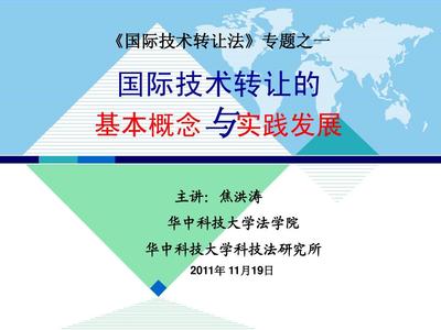 國際技術轉讓的基本概念與實踐發展 技術服務與技術轉讓的雙重視角
